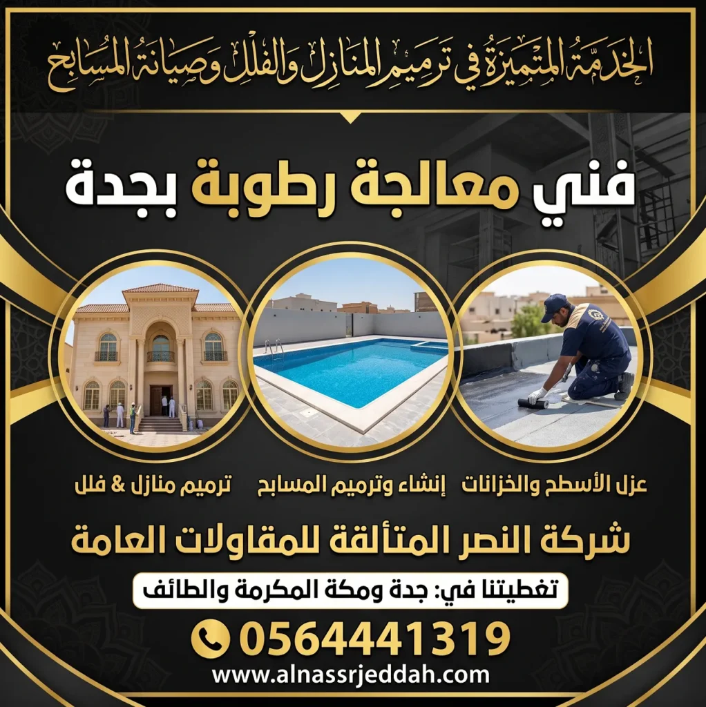 فني معالجة رطوبة بجدة