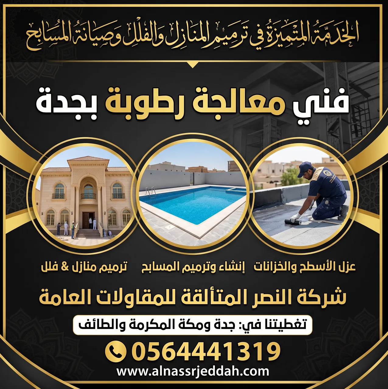 فني معالجة رطوبة بجدة