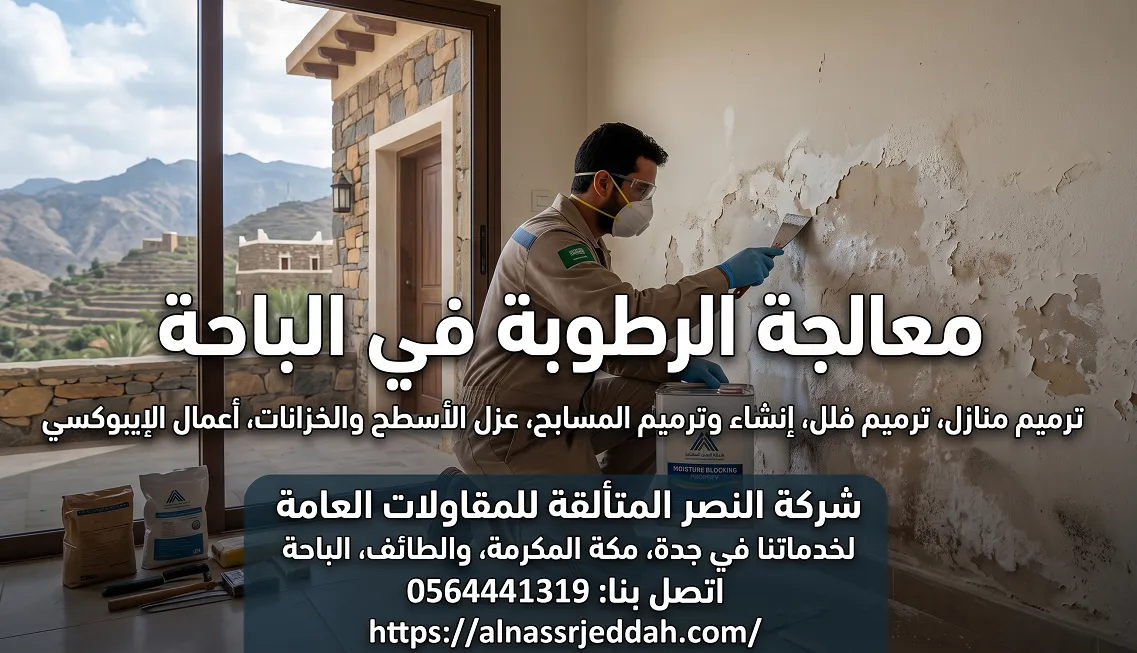 معالجة الرطوبة في الباحة