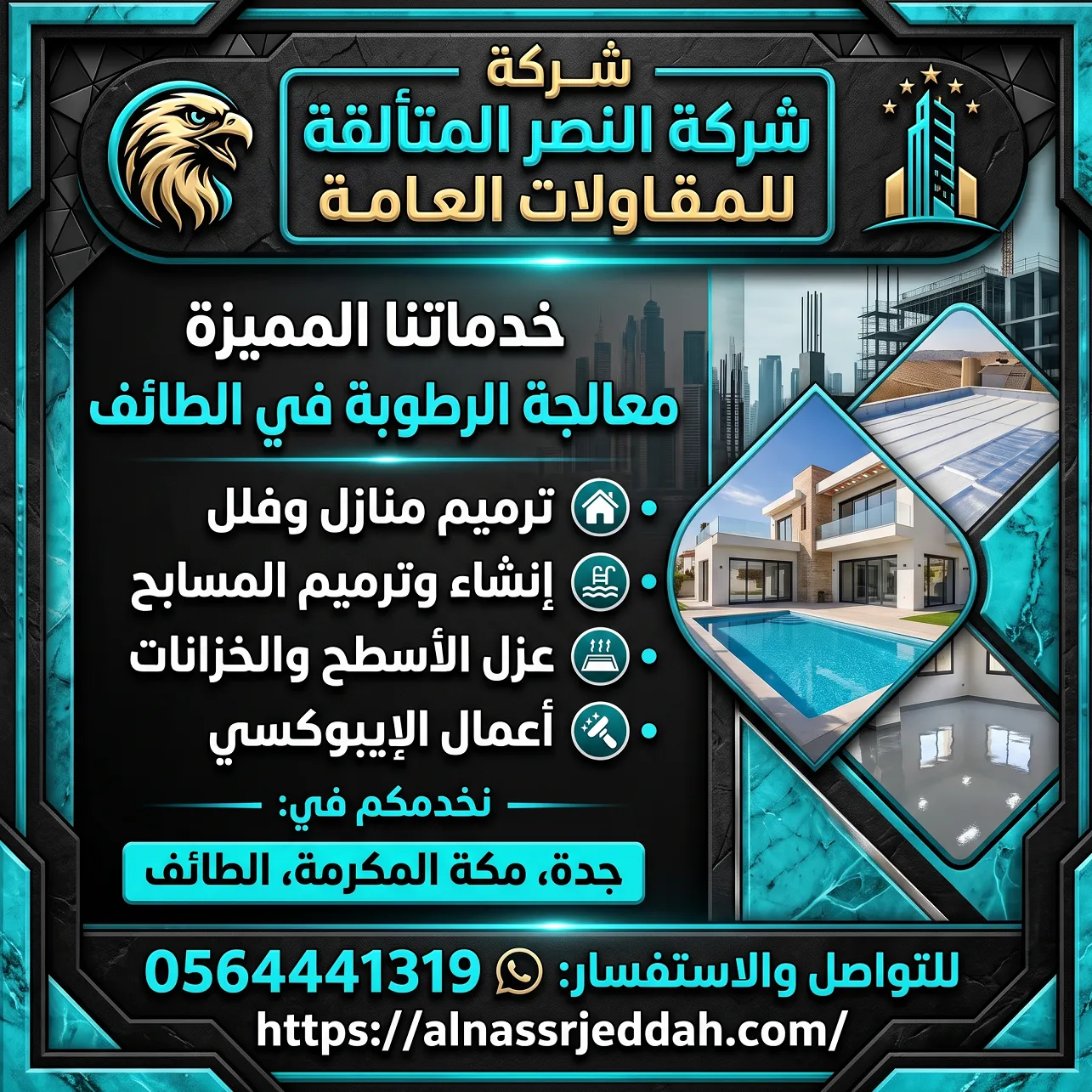 معالجة الرطوبة في الطائف