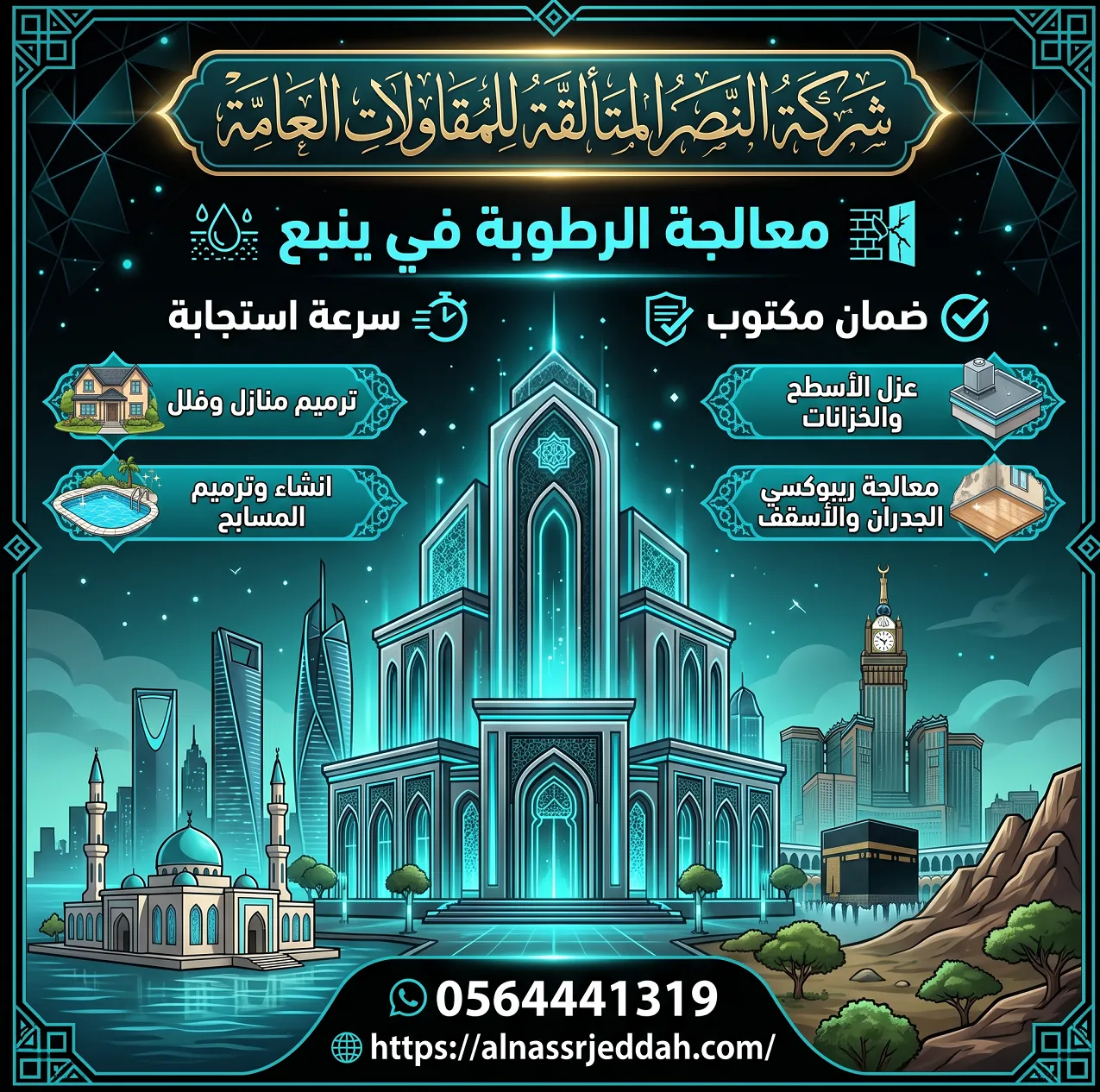 معالجة الرطوبة في ينبع