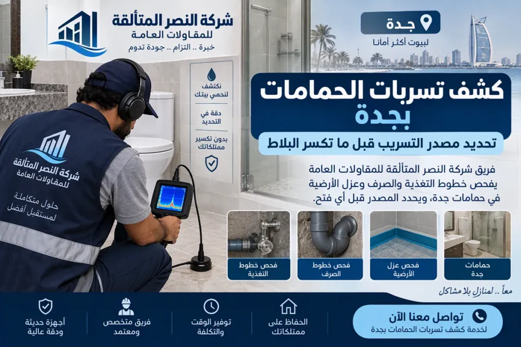 كشف تسربات الحمامات بجدة