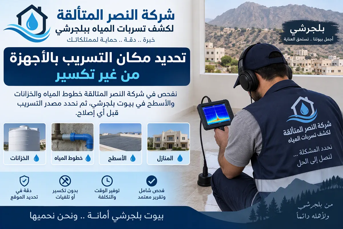 شركة كشف تسربات المياه ببلجرشي أثناء فحص خطوط المياه بالأجهزة بدون تكسير