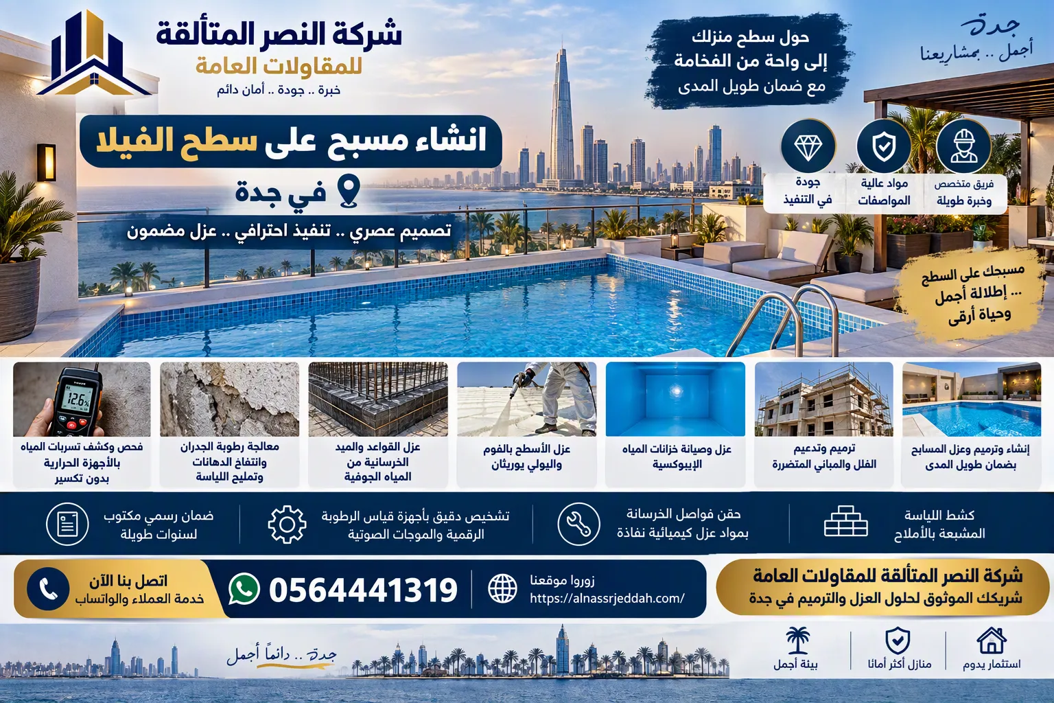 انشاء مسبح على سطح الفيلا بجدة مع عزل مزدوج للحوض لمنع تسرب المياه والرطوبة لسقف الدور السفلي - شركة النصر المتألقة